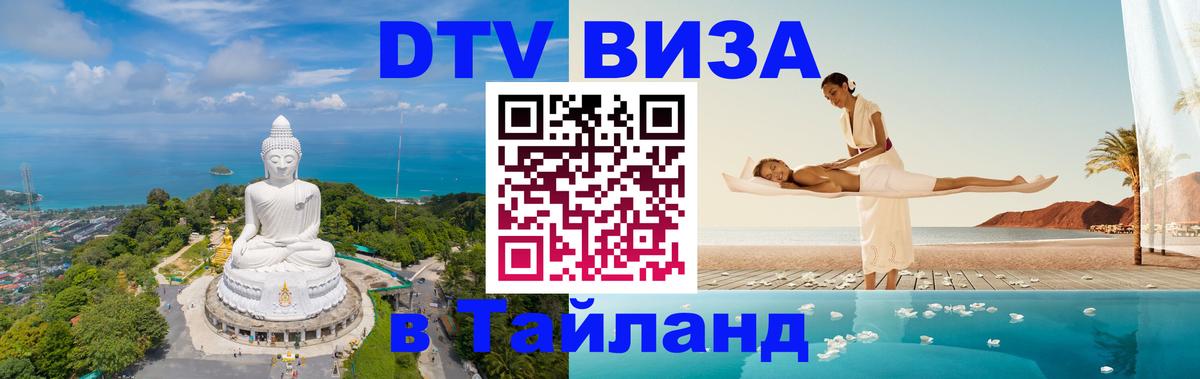 Электронная виза DTV в Тайланд Коломна 