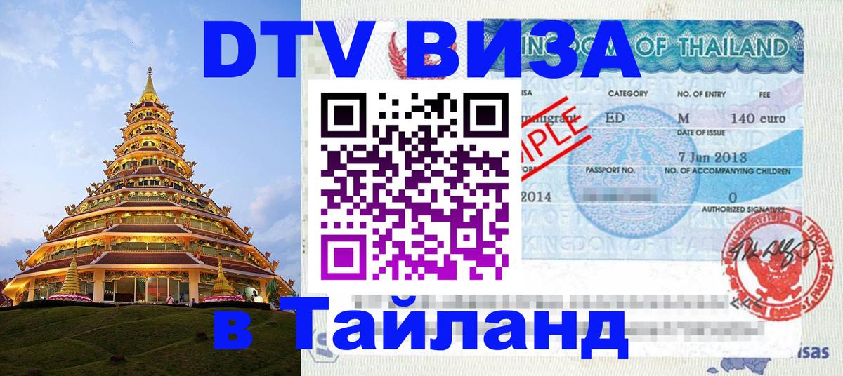 VISA в Тайланд для удалёнщиков Коломна 